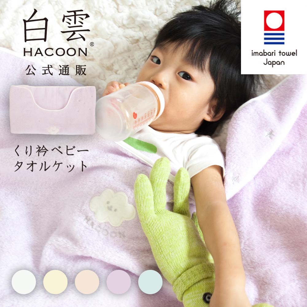 ベビー ピロー 枕 HACOON 今治 タオル 白雲 - その他