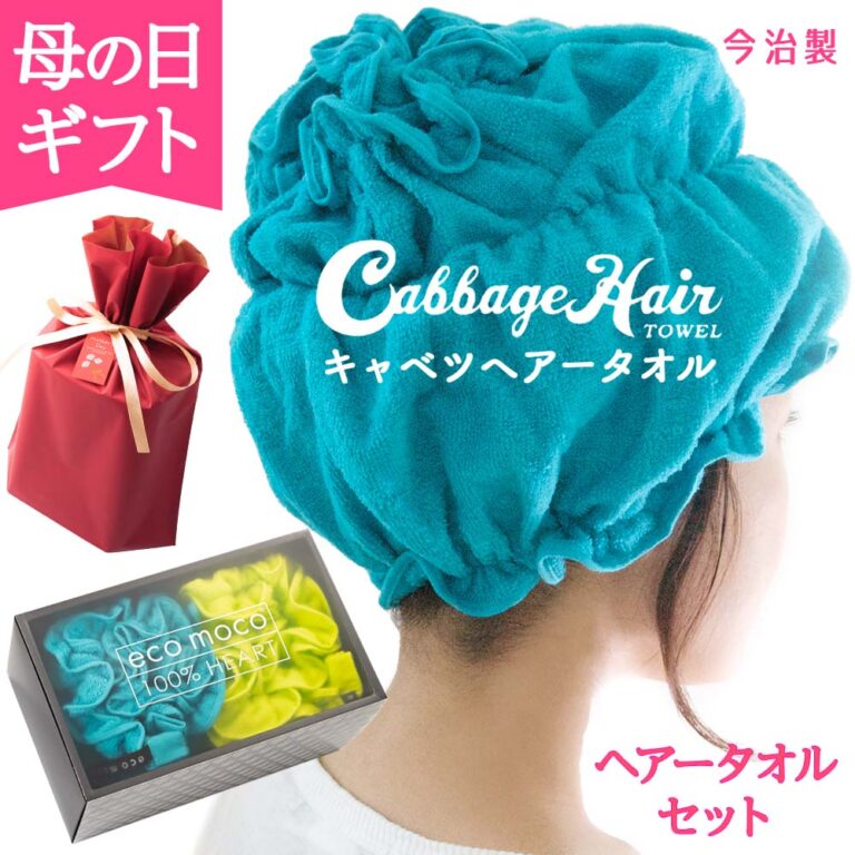 プレゼント ギフト 実用的 ヘアキャップ ギフト 赤ラッピング 母の日タグ付き キャベツヘアータオル ギフトボックス入り (ターコイズアイズ/エイリアングリーン