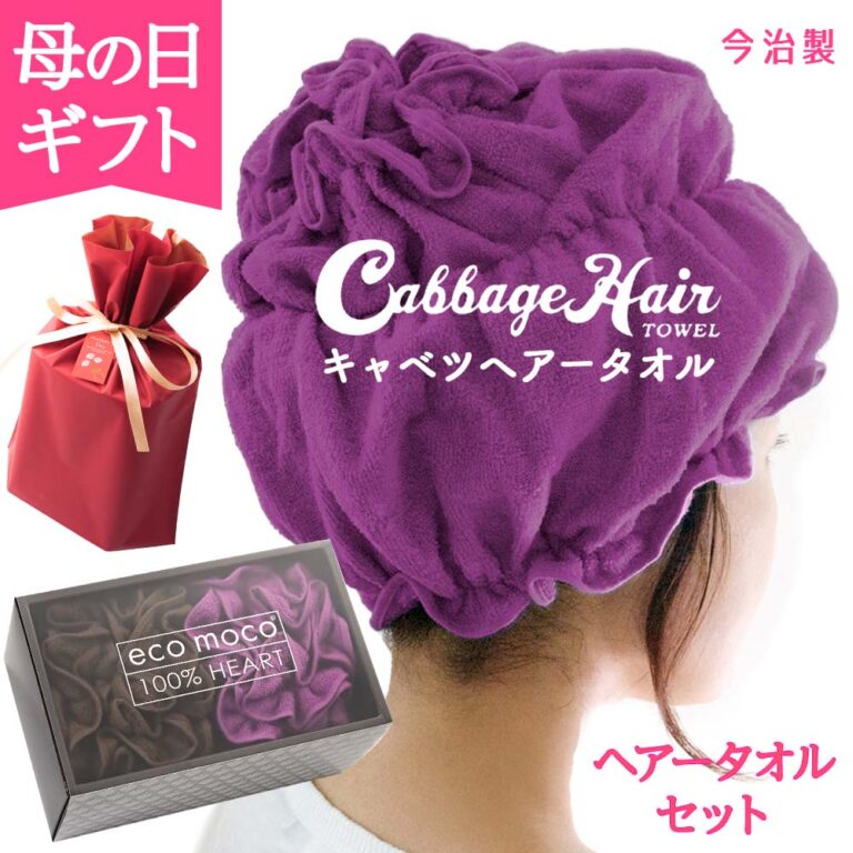 プレゼント ギフト 実用的 ヘアキャップ ギフト 赤ラッピング 母の日タグ付き 【 キャベツヘアータオル ギフトボックス入り (グレープ/クロウ) 今治 洗顔 