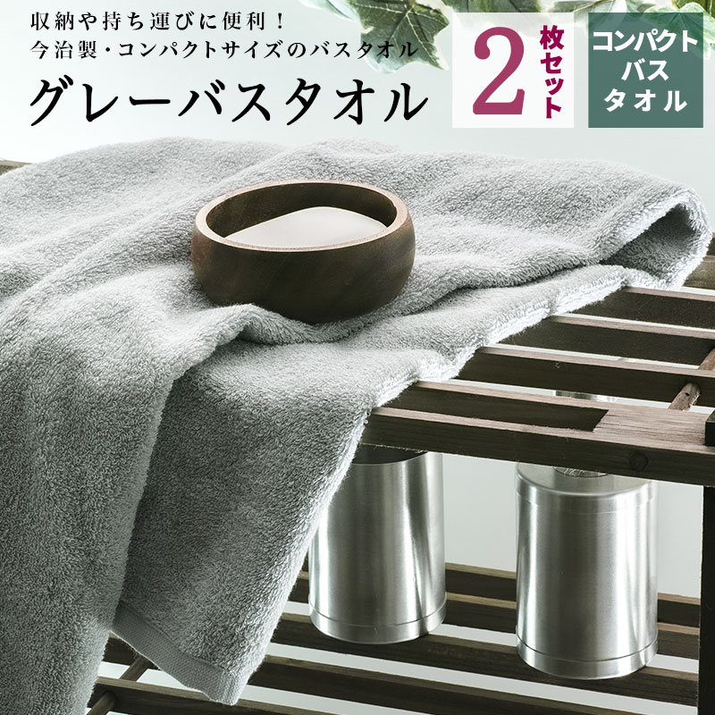 compact-bathtowel-gray-2set