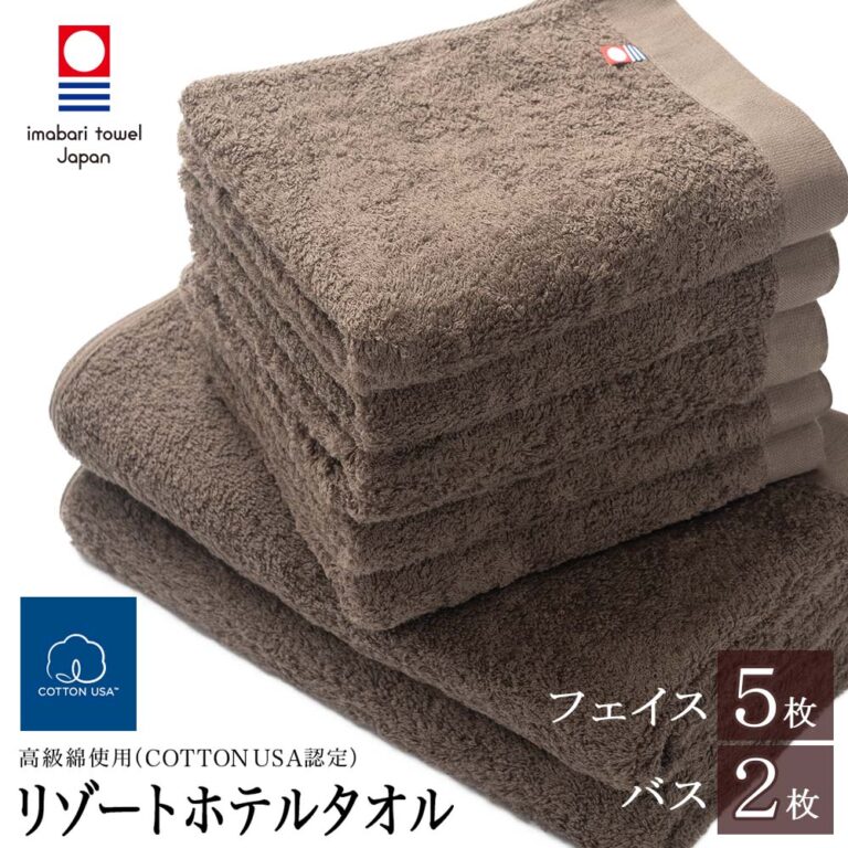 タオル まとめ買い 今治タオル ( フェイスタオル 5枚 バスタオル 2枚 ) 今治 リゾート ホテル セット ( ブラウン) 綿100% プレゼント ギフト 