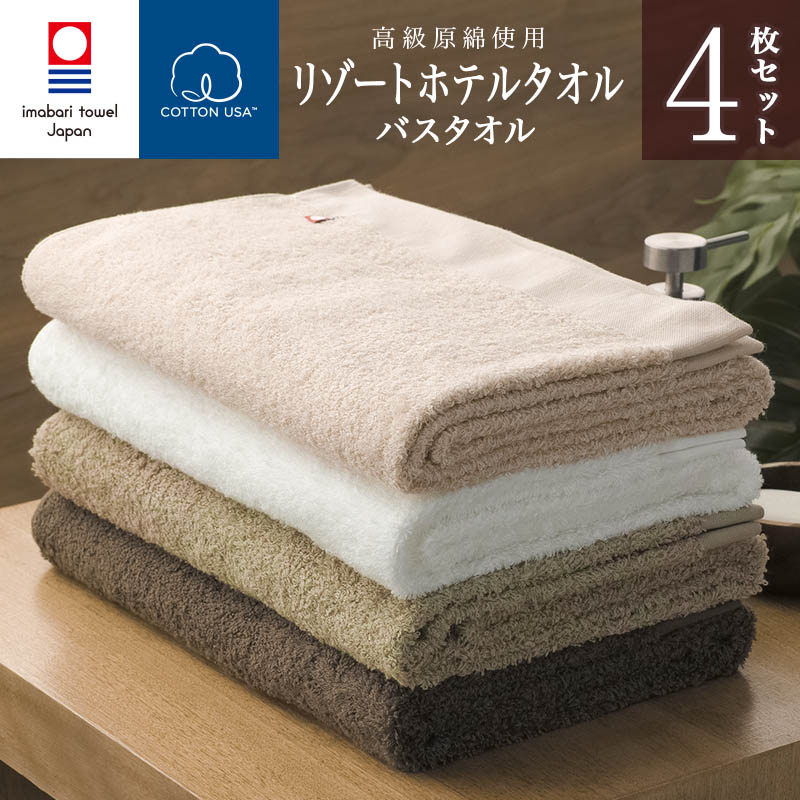 今治タオル 】リゾート ホテル バスタオル 4枚セット( ホワイト ベージュ ピンク ブラウン 綿100 Resort Hotel Towel  日本製 今治 ホテルタオル ホテルスタイルタオル ホテルタイプ スタンダード ホテルバスタオル 今治タオル  HACOON（ハクーン）公式オンラインショップ