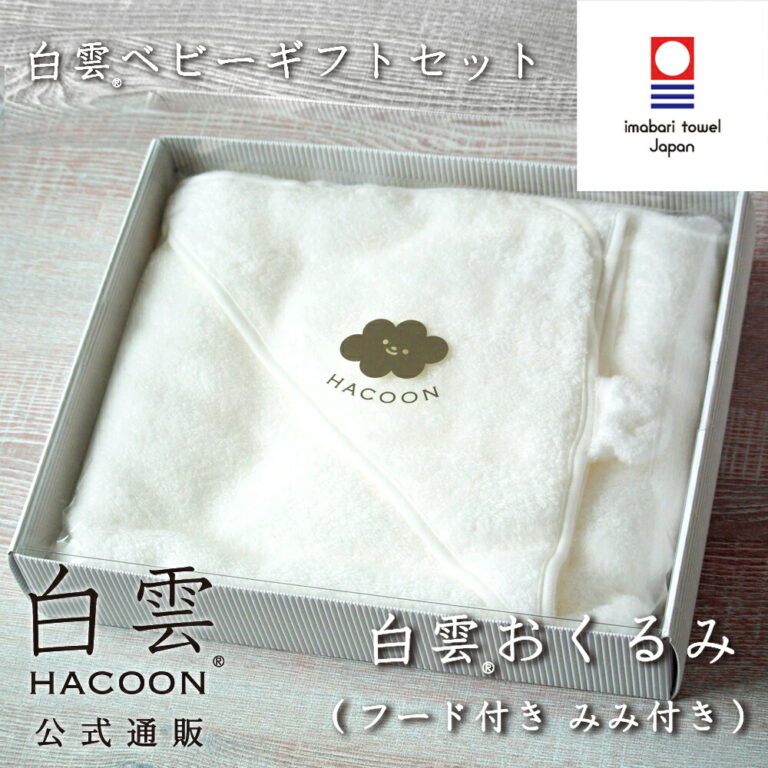 出産祝い ギフトセット タオル 今治タオル 白雲ベビー ギフト ( 白雲おくるみ+ベビー専用BOX )（ フード付き みみ付きおくるみ ）ギフト 今治タオル H