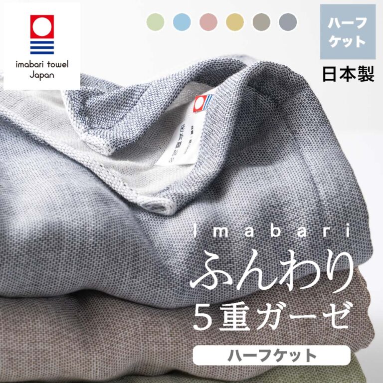 今治タオル ガーゼケット タオルケット 今治 ５重ガーゼ ハーフケット 夏用 夏掛け 日本製 】公式通販 今治ふんわり 綿100% 夏用 寝具 ハーフサイズ 今