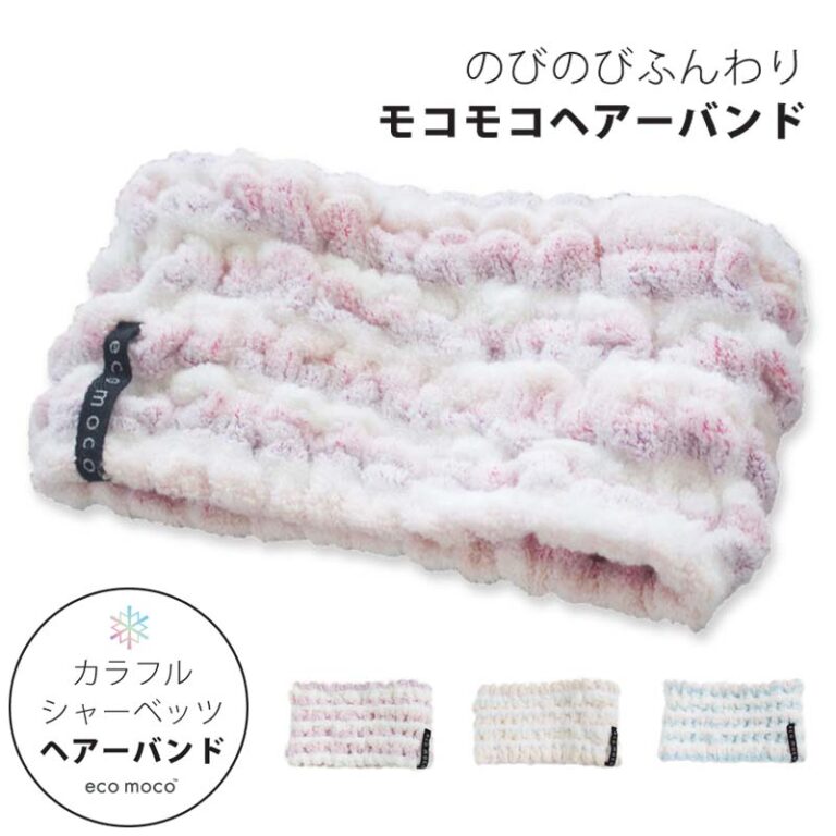 ヘアバンド ヘアーバンド 洗顔 今治 エコモコ カラフルシャーべッツ 公式通販 3色 日本製 吸水 速乾 汗止め レディース 女性 無撚糸 モコモコタオル 柔ら