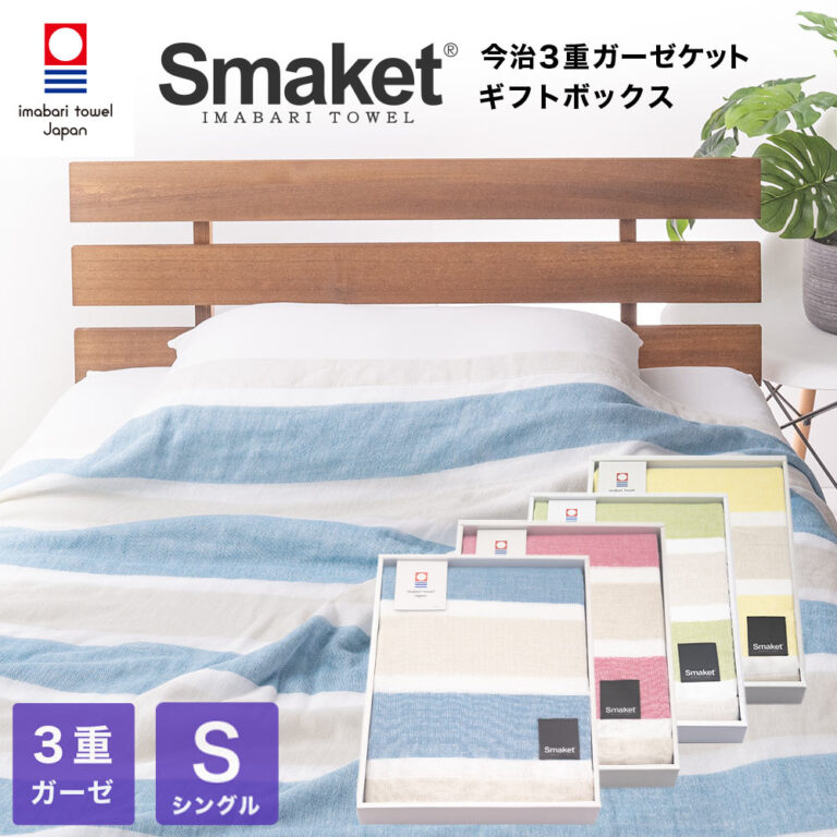 寝具 SMAKET 今治タオル 認定 今治専用箱入り 今治 ３重 ガーゼ ケット シングル サイズ 140×190cm 軽い 柔らかな肌触り 日本製 ギフトボッ