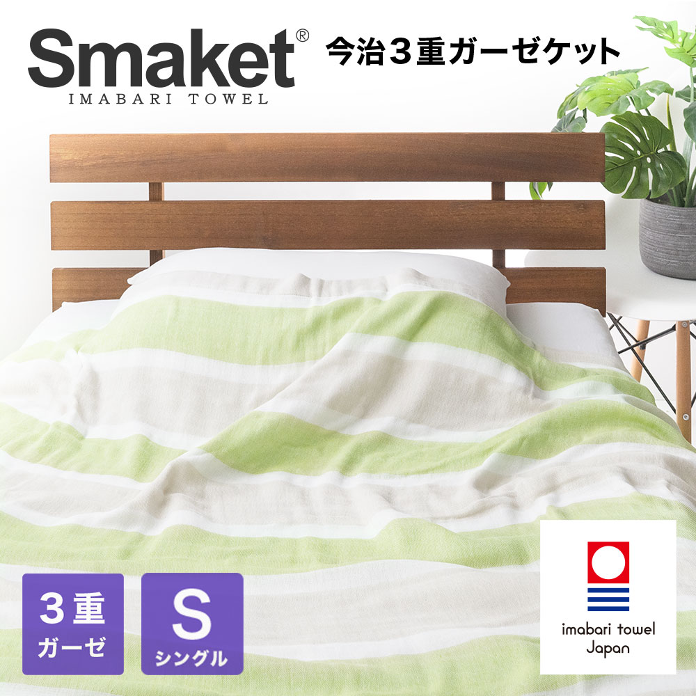 寝具 SMAKET 今治タオル 今治 ３重 ガーゼ ケット シングル サイズ ...