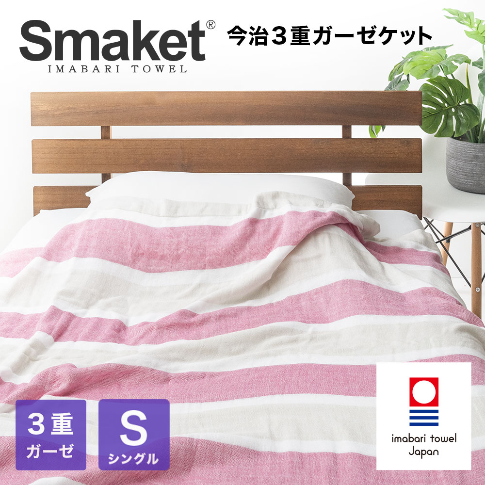 寝具 SMAKET 今治タオル 今治 ３重 ガーゼ ケット シングル サイズ ピンク 140×190cm 軽い 柔らかな肌触り 日本製 ガーゼ  綿100 シングルケット 吸水 速乾 ギフト プレゼント タオルケット ベビー 赤ちゃん おしゃれ 出産祝い かわいい 今治タオル HACOON  ...