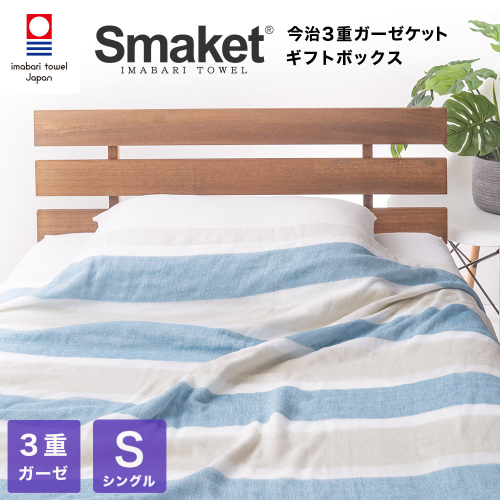 寝具 SMAKET 今治タオル 今治 ３重 ガーゼ ケット シングル サイズ サックス 140×190cm 軽い 柔らかな肌触り 日本製 ガーゼ  綿100 シングルケット 吸水 速乾 ギフト プレゼント タオルケット ベビー 赤ちゃん おしゃれ 出産祝い かわいい 今治タオル HACOON  ...