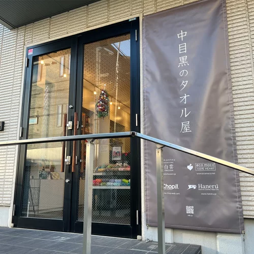 中目黒のタオル屋 店内のタオル売り場