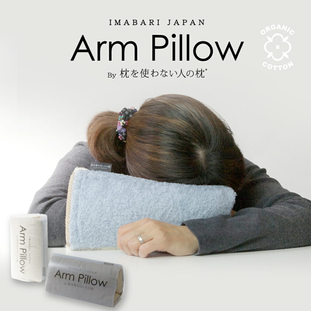 アームピローArm Pillow by 枕を使わない人の枕 約15cm × 25cm ( 1面 ) 生地 綿100%( パイル地 オーガニックコットン)
