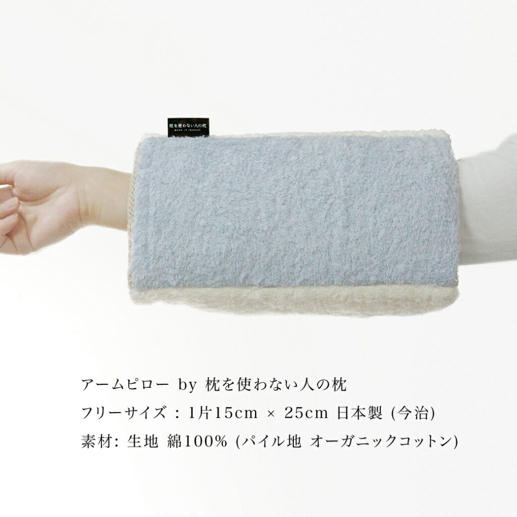 アームピローArm Pillow by 枕を使わない人の枕 約15cm × 25cm ( 1面 ) 生地 綿100%( パイル地 オーガニックコットン)
