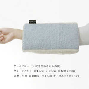 アームピローArm Pillow by 枕を使わない人の枕 約15cm × 25cm ( 1面 ) 生地 綿100%( パイル地 オーガニックコットン)