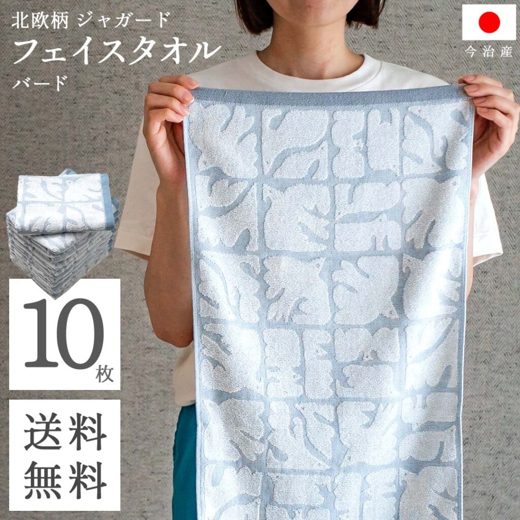 送料無料 まとめ買い 今治 フェイスタオル 北欧 ジャガード ( バード ブルー 10枚セット ) 鳥柄 鳥 速乾 乾きやすい 吸水 フェイス タオル コスパ 