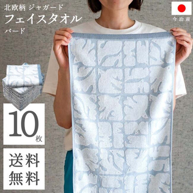 送料無料 まとめ買い 今治 フェイスタオル 北欧 ジャガード ( バード ブルー 10枚セット ) 鳥柄 鳥 速乾 乾きやすい 吸水 フェイス タオル コスパ 
