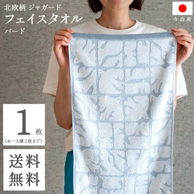 送料無料 今治 フェイスタオル 北欧 ジャガード ( バード ブルー 1枚セット ) 鳥柄 鳥 乾きやすい 速乾 吸水 フェイス タオル コスパ おしゃれ タオ