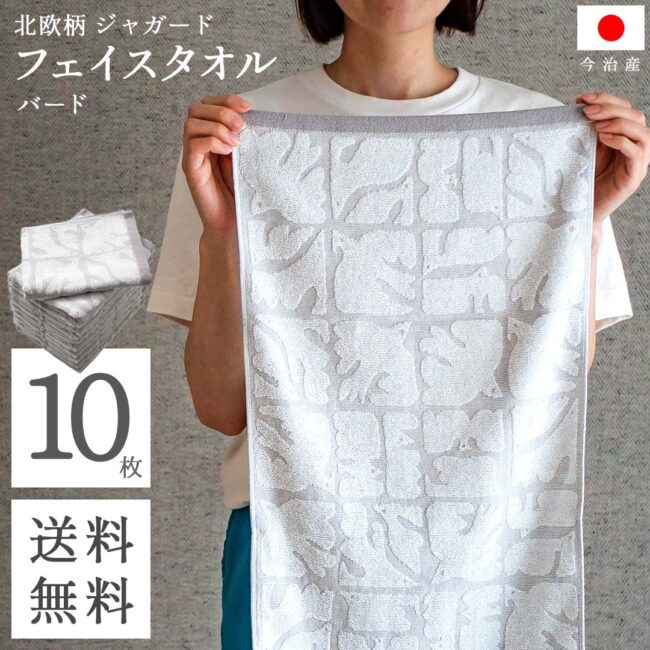 今治 フェイスタオル 送料無料 まとめ買い 北欧 ジャガード ( バード グレー 10枚セット ) 鳥柄 鳥 乾きやすい 吸水 フェイス タオル コスパ おしゃ