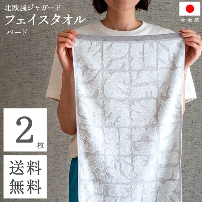 送料無料 今治 フェイスタオル 北欧 ジャガード ( バード グレー 2枚セット ) 鳥柄 鳥 乾きやすい 速乾 吸水 まとめ買い フェイス タオル コスパ お