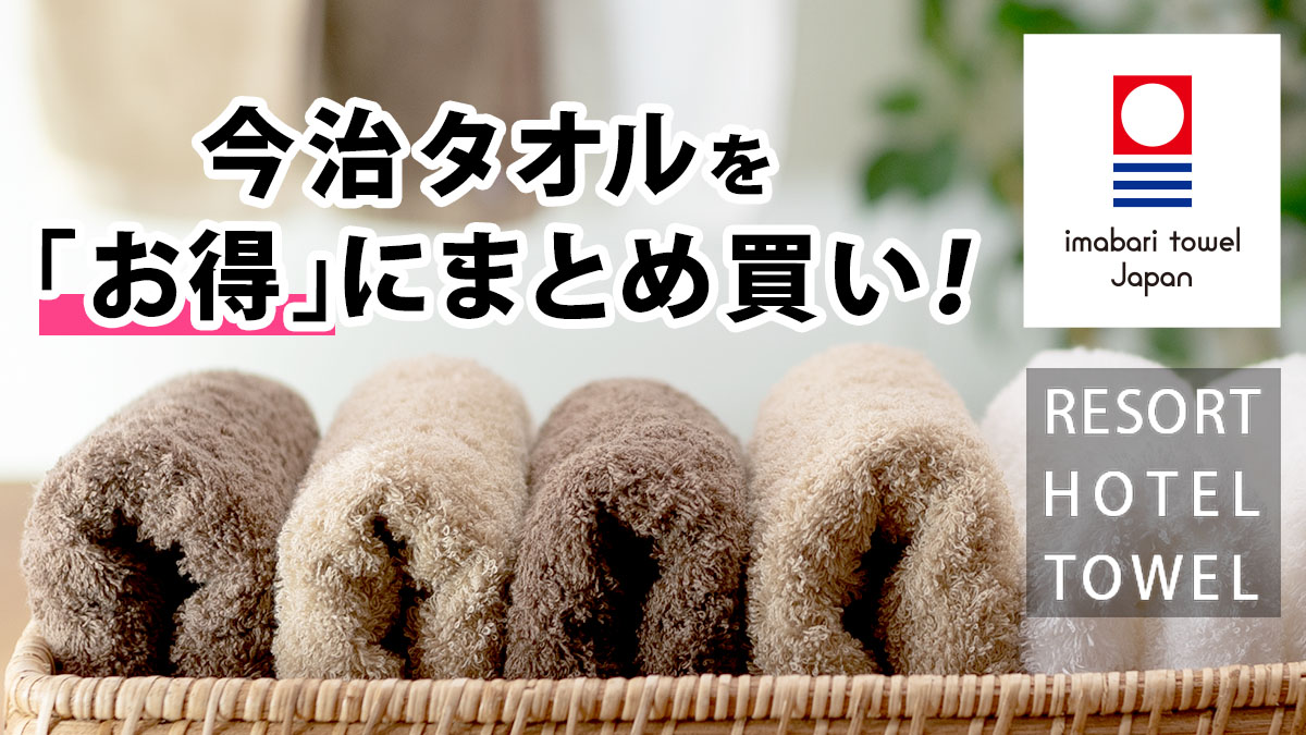 リゾートホテルタオル まとめ買い特集