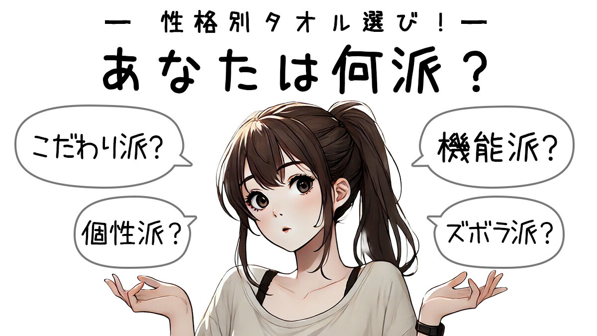 タイプ別タオルガイド