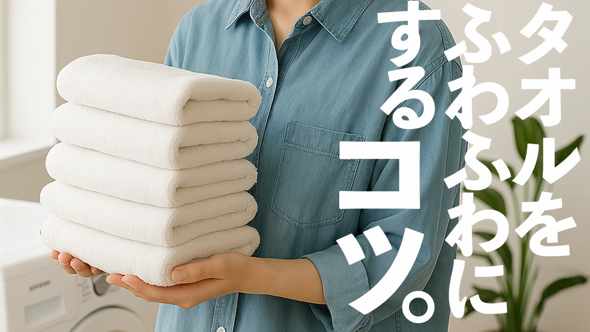 タオルをふわふわに保つ洗濯のコツ