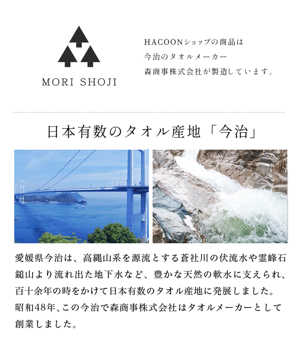 森商事 タオルの産地今治
