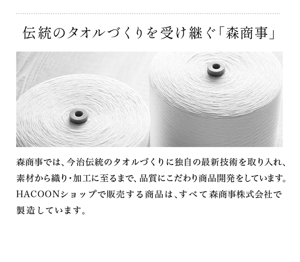 森商事 伝統のタオルづくりを受け継ぐ