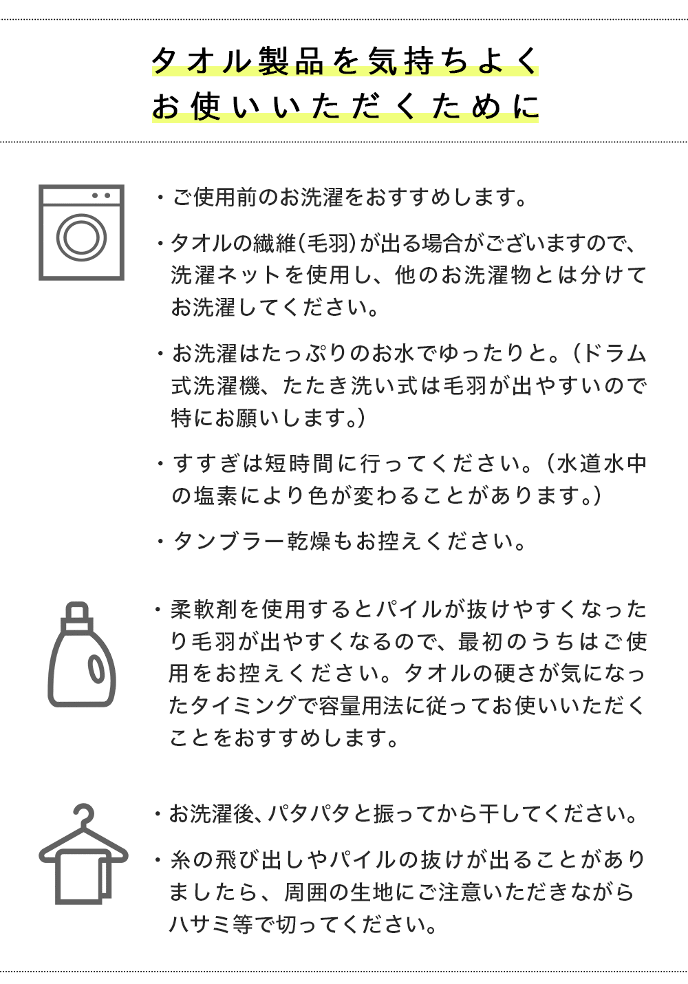 タオルの取り扱い