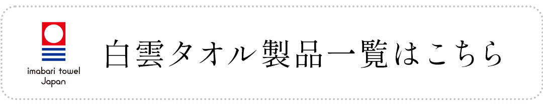 白雲タオル商品ラインナップ