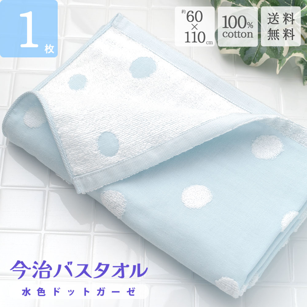 今治バスタオル 水色ドットガーゼ 1枚