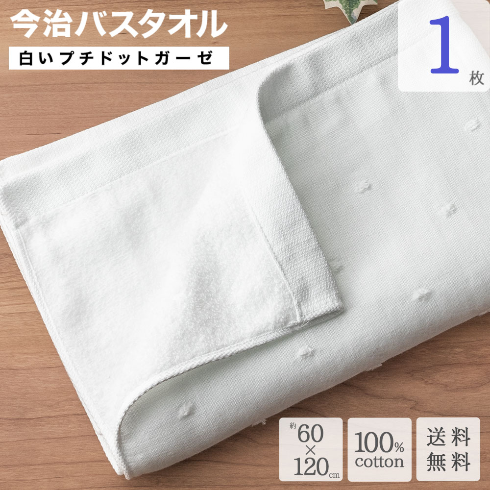 今治バスタオル 白いプチドット ガーゼ 1枚