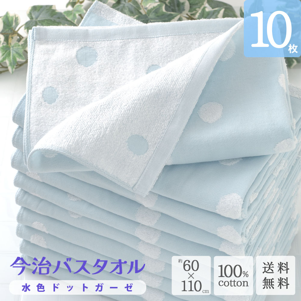 今治バスタオル 水色ドットガーゼ 10枚