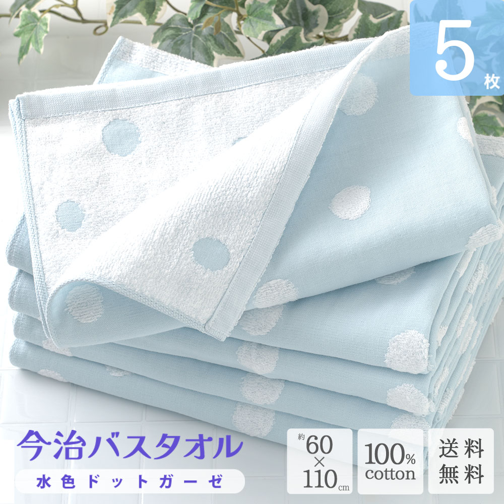 今治バスタオル 水色ドットガーゼ 5枚