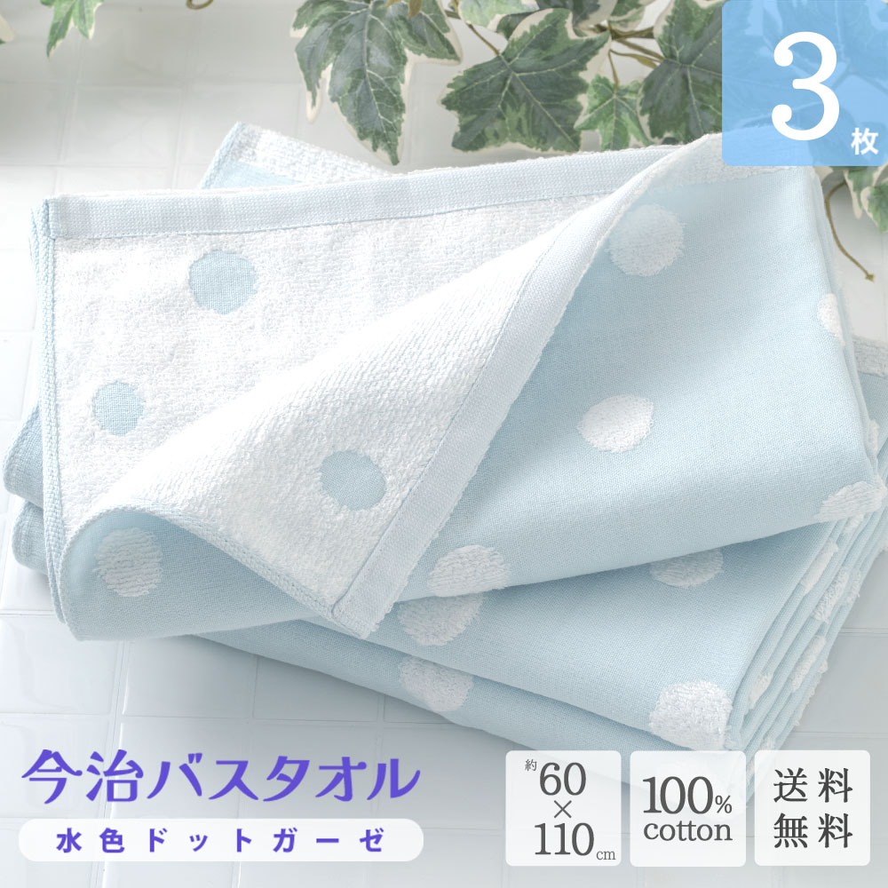 今治バスタオル 水色ドットガーゼ 3枚