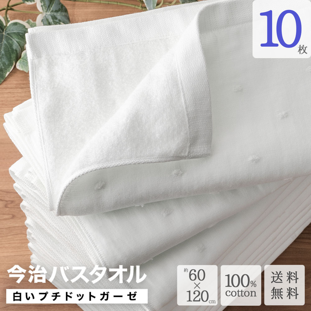 今治バスタオル 白いプチドット ガーゼ 10枚