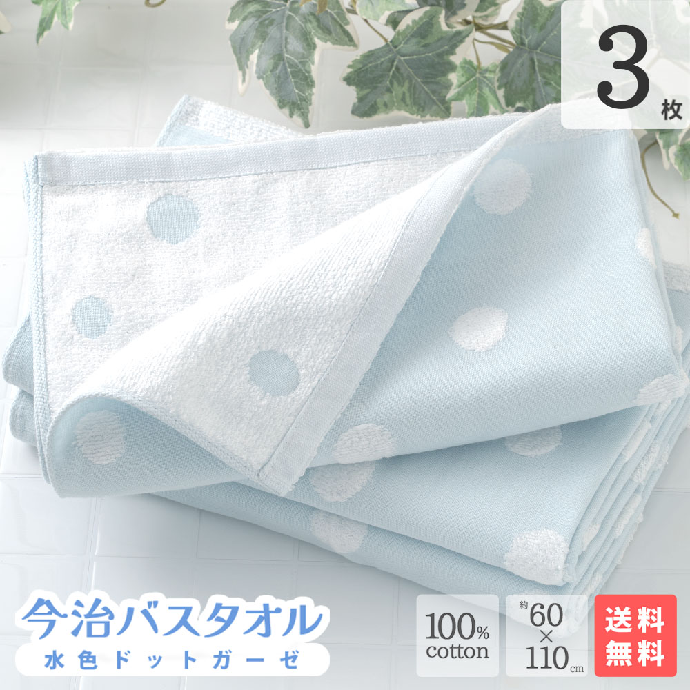 今治バスタオル 水色ドットガーゼ 3枚
