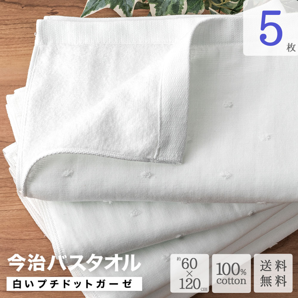 今治バスタオル 白いプチドット ガーゼ 5枚