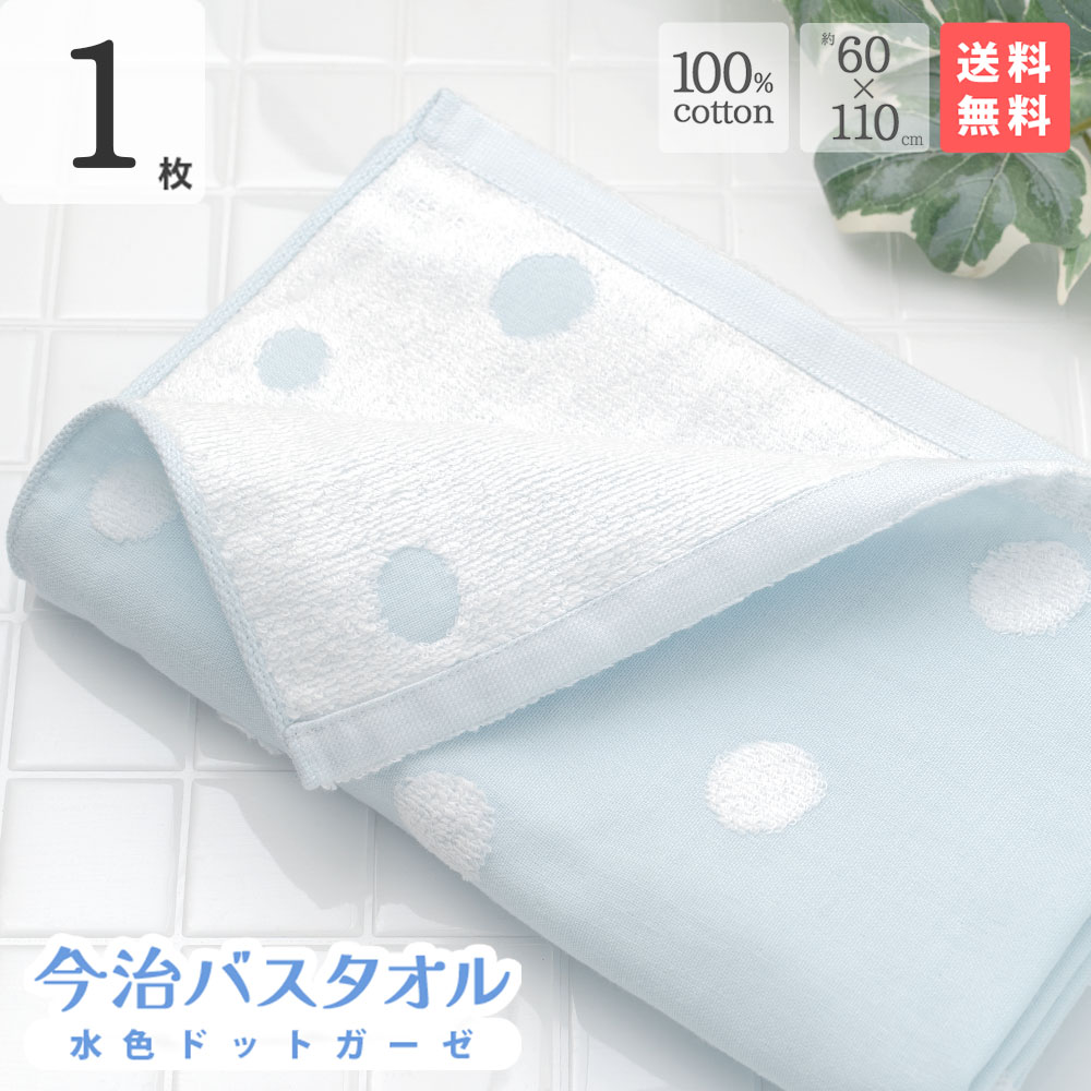 今治バスタオル 水色ドットガーゼ 1枚