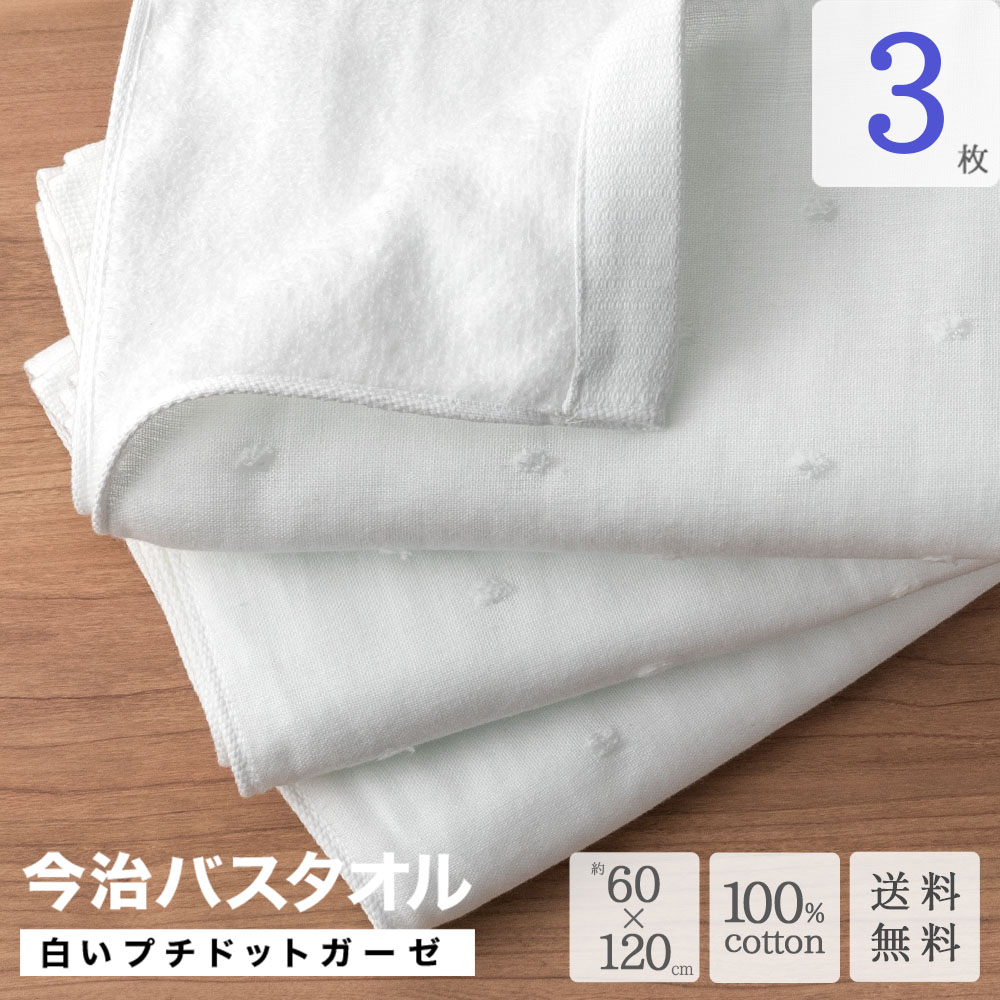 今治バスタオル 白いプチドット ガーゼ 3枚