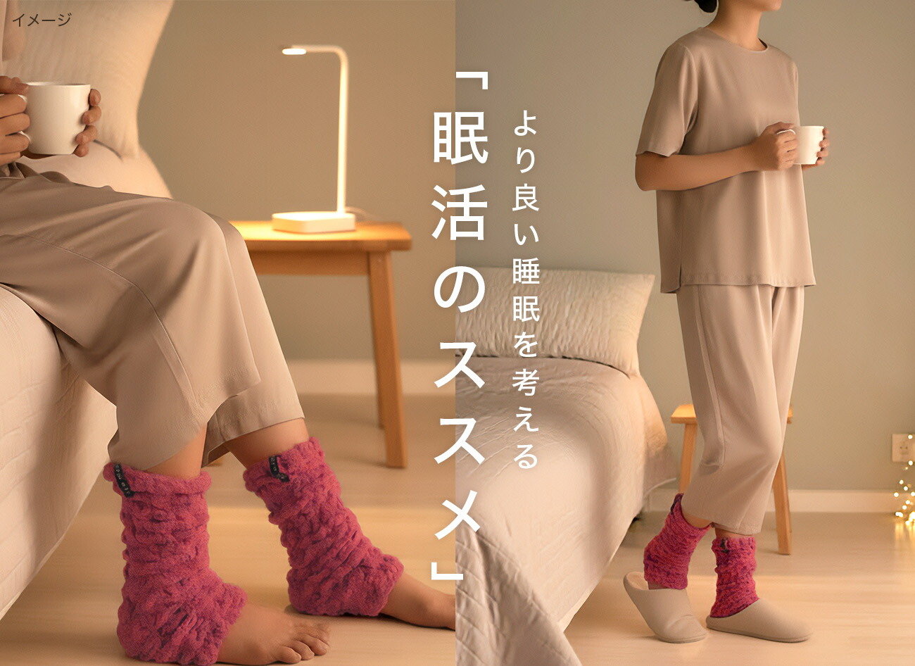 眠活のススメ 湯上がりから就寝までの「一時的保温」をやさしくサポート