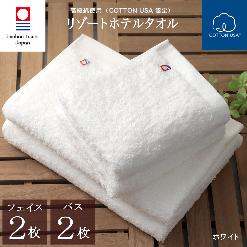 【 今治タオル フェイスタオル バスタオル セット 今治 】リゾート ホテル フェイス 2枚 バス 2枚 セット ( ホワイト ) 綿100% まとめ買い