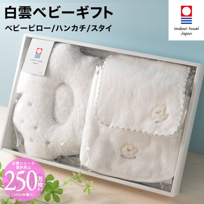 出産祝い ギフトセット タオル 今治タオル 白雲ベビー ギフト 今治ブランド箱入 ( スタイ、ベビーピロー、ベビーハンカチ)ギフト 今治タオル HACOON 公