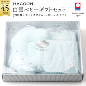 出産祝い ギフトセット タオル 今治タオル 白雲ベビー ギフト ベビー専用箱入り ( 全てブルー 授乳枕 + フェイスタオル + ベビーハンカチ + ベビー専用