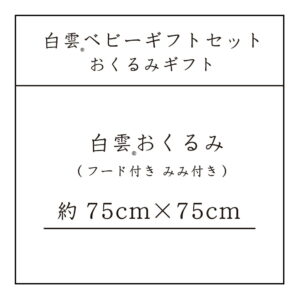 出産祝い ギフトセット タオル 今治タオル 白雲ベビー ギフト ブルー ( 白雲おくるみ+ベビー専用BOX )（ フード付き みみ付きおくるみ ）ギフト 今治タ