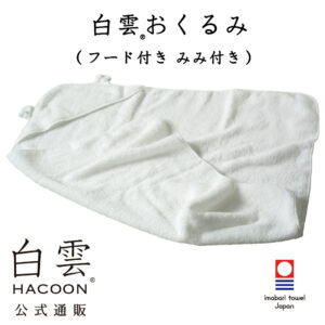 出産祝い ギフトセット タオル 今治タオル 白雲ベビー ギフト ブルー ( 白雲おくるみ+ベビー専用BOX )（ フード付き みみ付きおくるみ ）ギフト 今治タ