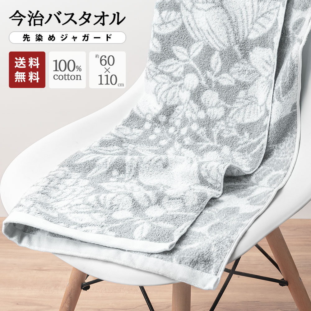 今治 バスタオル 先染め ジャガード 花柄 グレー 1枚セット まとめ買い 約60×110 cm ベビー タオル バスタオル かわいい 今治製