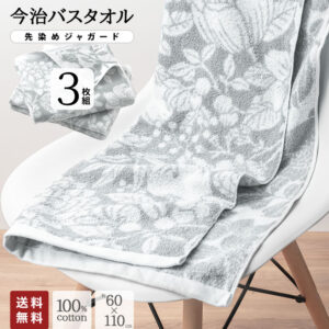 今治 バスタオル 先染め ジャガード 花柄 グレー 3枚セット まとめ買い 約60×110 cm ベビー タオル バスタオル かわいい 今治製