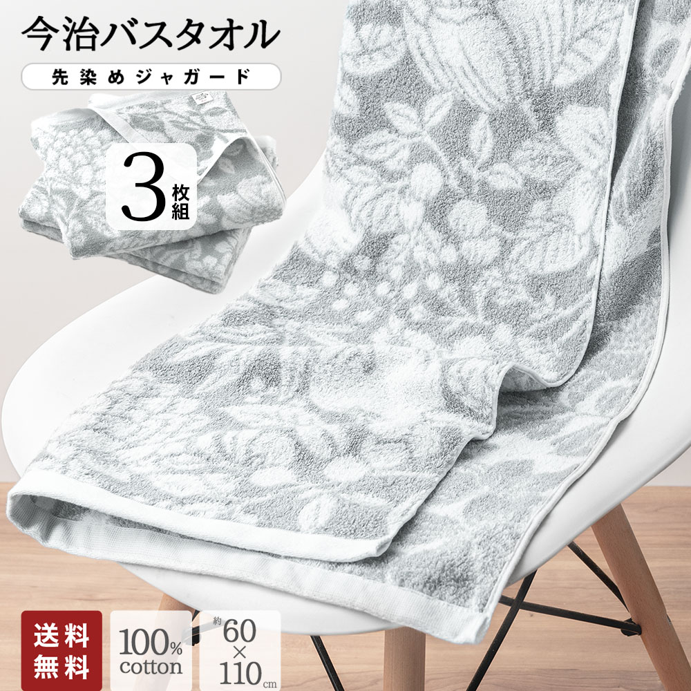今治 バスタオル 先染め ジャガード 花柄 グレー 3枚セット まとめ買い 約60×110 cm ベビー タオル バスタオル かわいい 今治製