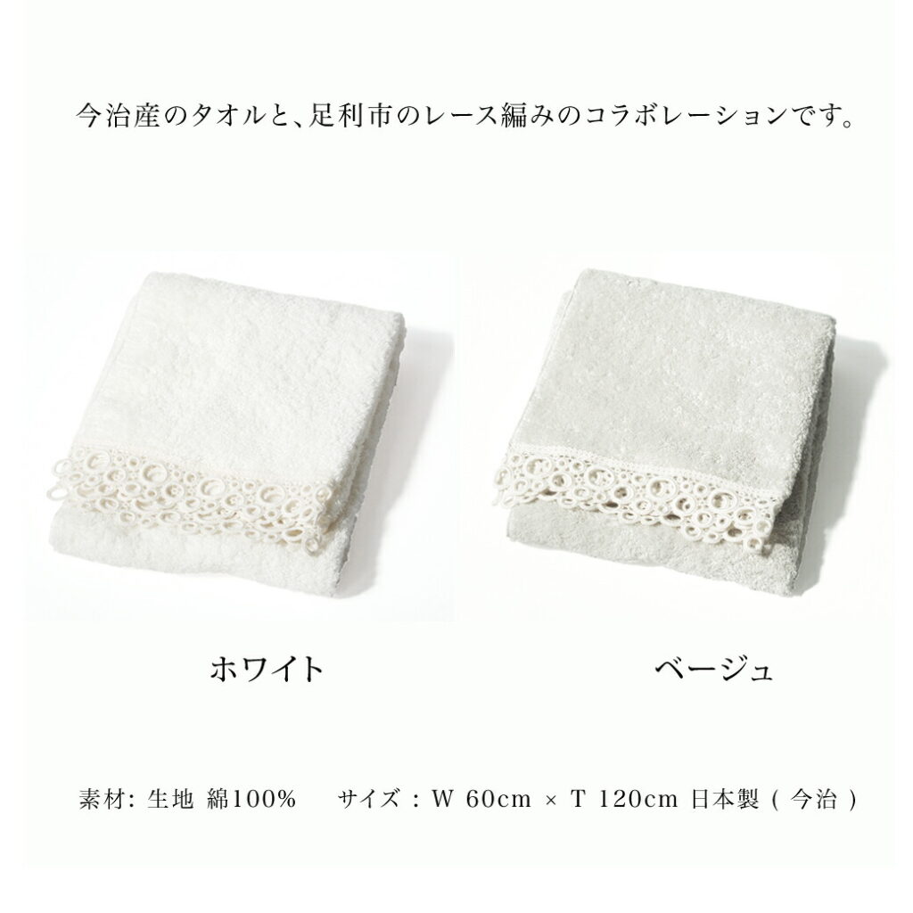 今治タオル レース バスタオル サークル Circle 約60×120cm 綿100% レース編み タオル 生地 コットン プレゼント ギフト お返し 内祝い 