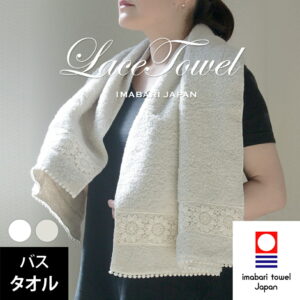 今治タオル レース バスタオル フラワー Flower 約60×120cm 綿100% レース編み タオル 生地 コットン プレゼント ギフト お返し 内祝い 